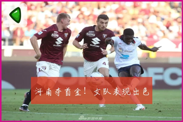 河南夺首金！女队表现出色