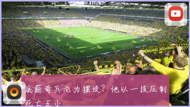 底薪奇兵沦为摆设？他以一技压制死亡五小