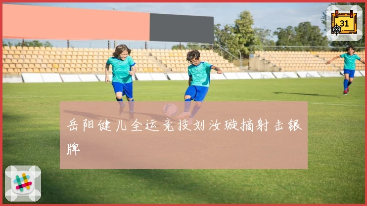 岳阳健儿全运竞技刘汝璇摘射击银牌