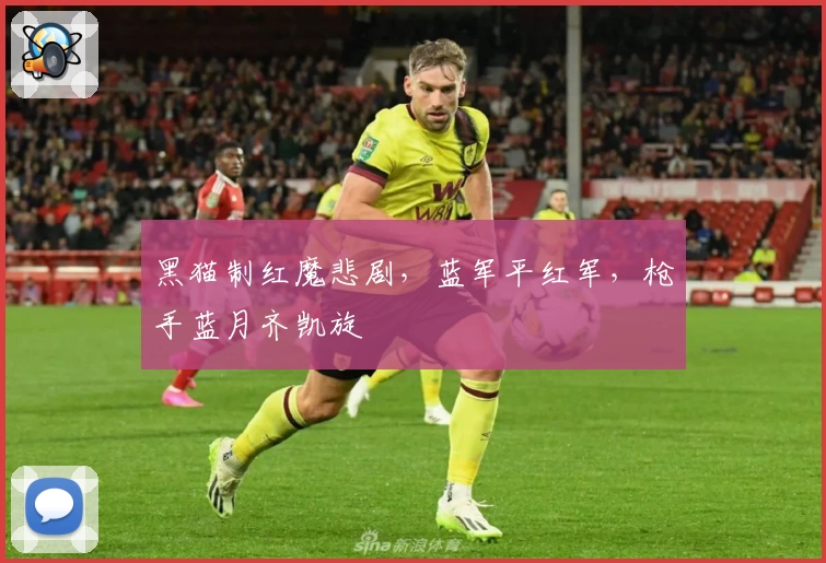 黑猫制红魔悲剧，蓝军平红军，枪手蓝月齐凯旋