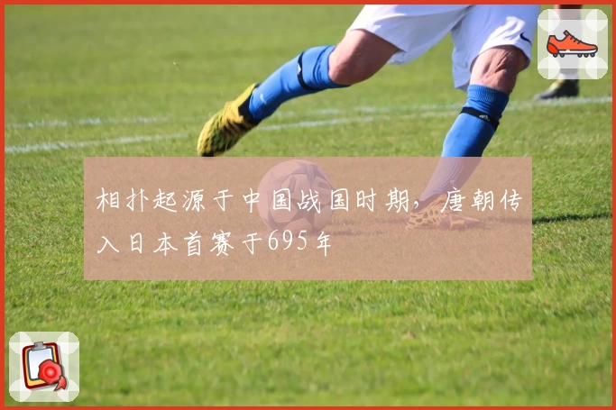 相扑起源于中国战国时期，唐朝传入日本首赛于695年