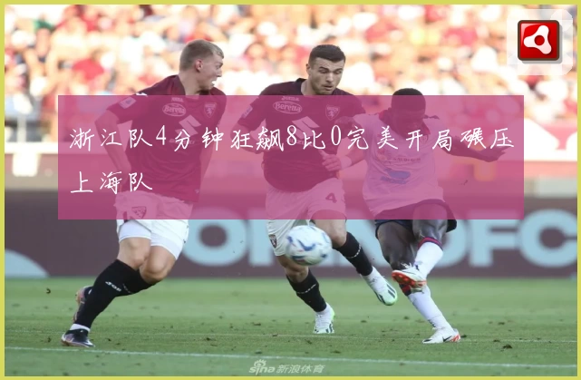 浙江队4分钟狂飙8比0完美开局碾压上海队