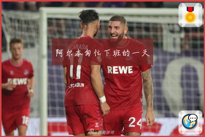 阿尔本匆忙下班的一天