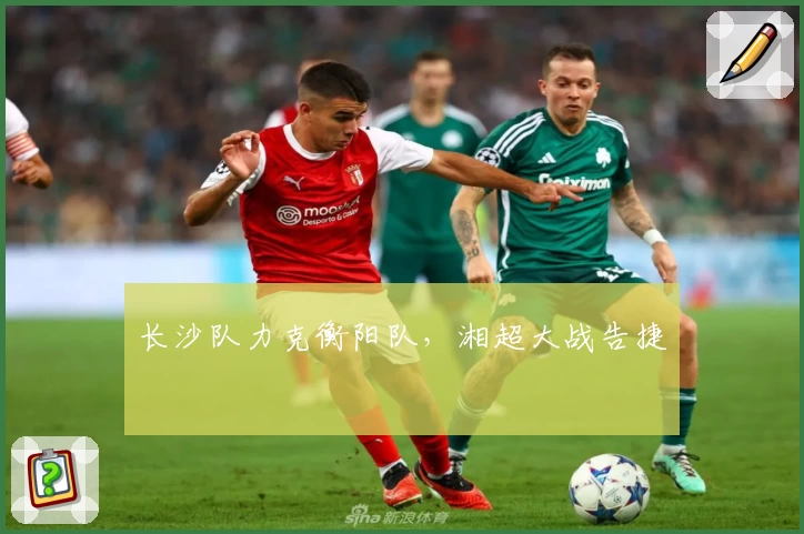 长沙队力克衡阳队，湘超大战告捷