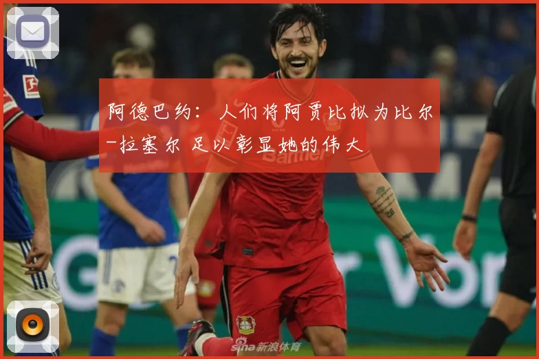 阿德巴约：人们将阿贾比拟为比尔-拉塞尔 足以彰显她的伟大