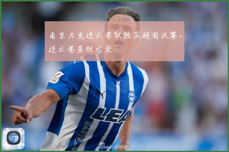 南京力克连云港取胜苏超淘汰赛，连云港虽败尤荣