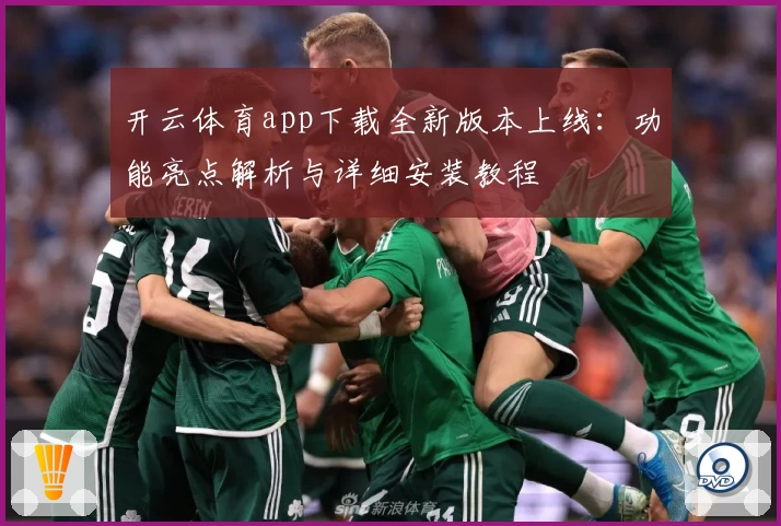 开云体育app下载全新版本上线：功能亮点解析与详细安装教程