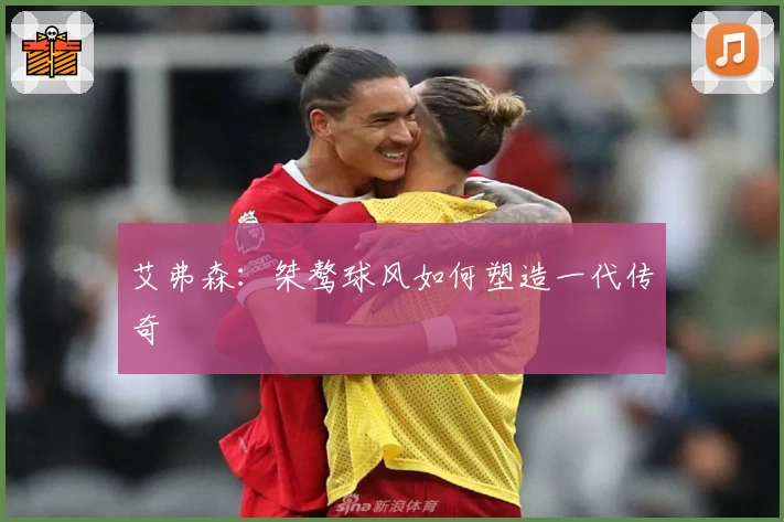 艾弗森：桀骜球风如何塑造一代传奇