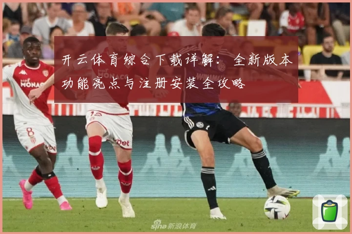 开云体育综合下载详解:全新版本功能亮点与注册安装全攻略