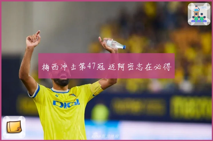 梅西冲击第47冠 迈阿密志在必得