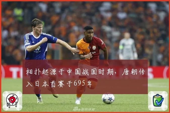 相扑起源于中国战国时期，唐朝传入日本首赛于695年
