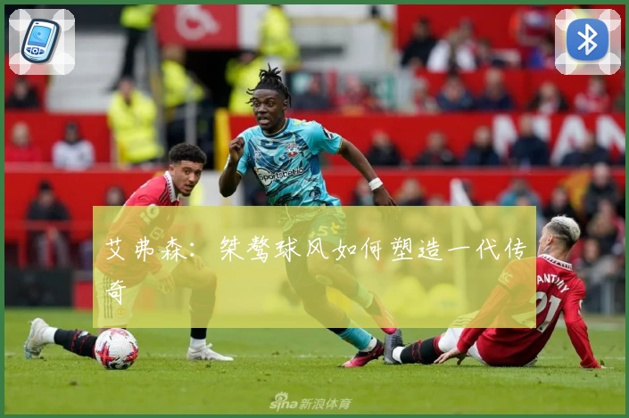 艾弗森：桀骜球风如何塑造一代传奇