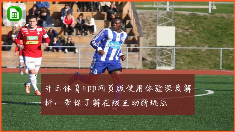 开云体育app网页版使用体验深度解析，带你了解在线互动新玩法