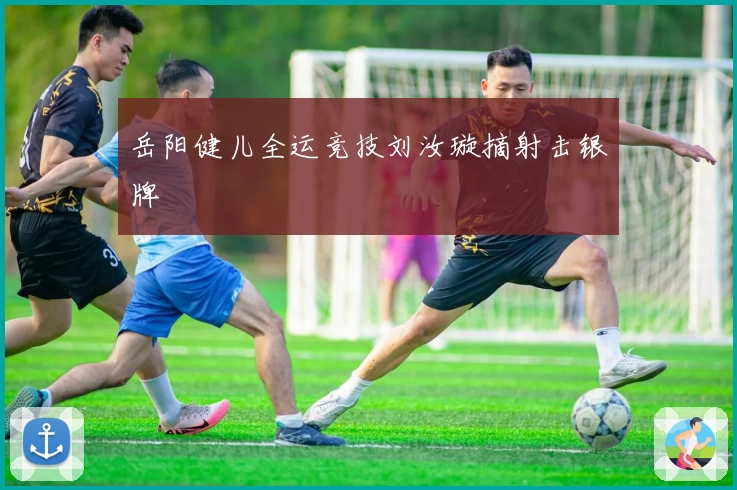 岳阳健儿全运竞技刘汝璇摘射击银牌