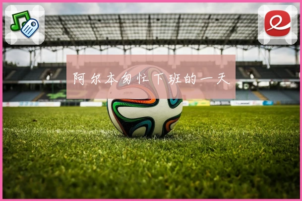 阿尔本匆忙下班的一天