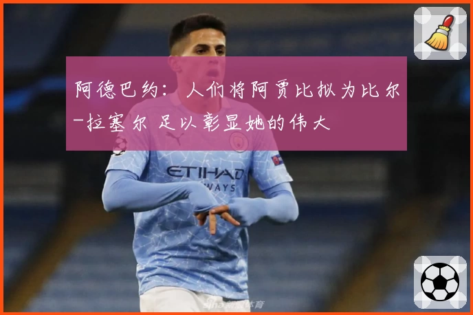 阿德巴约：人们将阿贾比拟为比尔-拉塞尔 足以彰显她的伟大